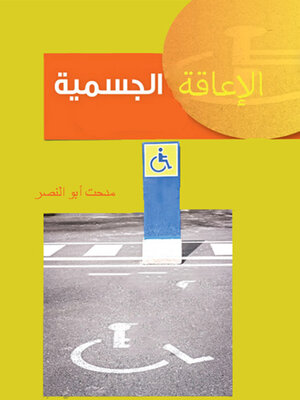 cover image of الإعاقة الجسمية